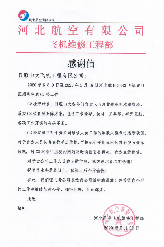 日照山太執(zhí)行首架E-190飛機2C檢順利完工交付