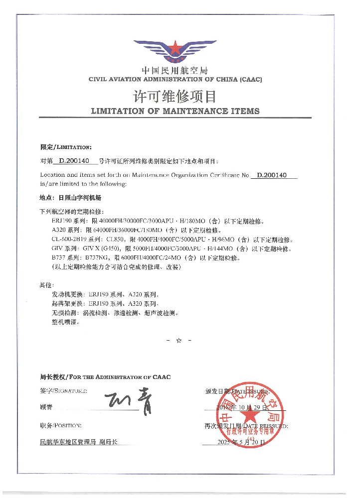 CAAC許可/JMM資質